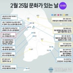 2월 문화가 있는 날, 맞춤형 문화행사로 즐기세요