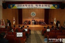 경남과학기술대학교 2014학년도 학위수여식 개최