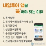 내일투어 모바일 앱 다운받고 공짜여행 가자!