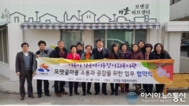 시흥시, 작은자리종합사회복지관 모랫골마을 업무협약 체결