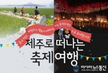 웹투어, 제주도 축제여행 기획전 출시