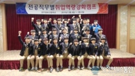 경주정보고등학교, 직무분야별 맞춤형 취업캠프 진행