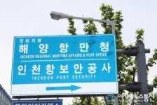 인천항 안전관리 및 보안에 구멍 뚫려