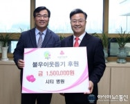 의왕 시티병원, 불우이웃 돕기 성금 전달 해