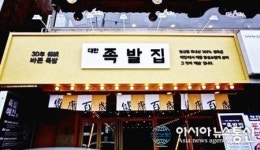 소자본창업 가능한 족발체인점 ‘대한족발집’, 성공신화 만들어 간다