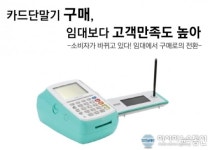 카드단말기 구매, 임대보다 고객만족도 높아