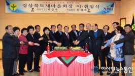 15대 경상북도 새마을회 신재학 신임 회장 취임