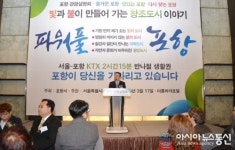서울-포항 반나절 생활권 개막 환영