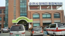 순천시 장애인종합복지관, 보건복지부 평가 최우수기관 선정