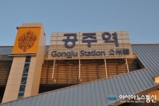 공주시, 호남고속철도 공주역 이용객 불편 최소화