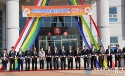 상주시, 삼백농업농촌테마공원 준공식