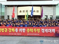울진공무원協, 공적연금 개악저지 총력투쟁 결의