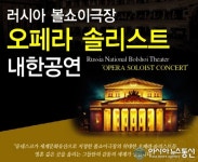 보령시, 러시아볼쇼이극장 오페라 솔리스트 내한공연