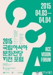 2015 국립아시아 문화전당 비전포럼