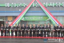 예천군, 농산물산지유통센터 준공식