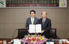 고성군-고성그린파워, 고성하이화력발전소 기본협약 체결