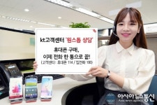 KT 고객센터의 변신, 휴대폰 구매, 이제 전화 한 통으로 시원하게!