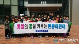 보은 판동초, 한반도통일미래센터서 통일체험연수 가져