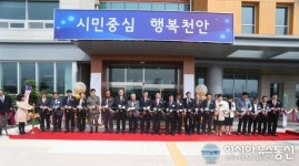천안시 동남구 ”신방동주민센터 신청사 개청식”