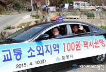 밀양시, 100원 택시 산간 벽지마을 달린다