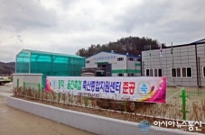 울진ㆍ영덕지역 축산산업 요람 종합지원센터 건립