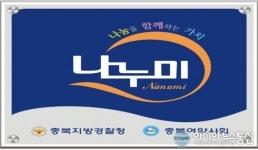 충북경찰, 폭력피해 여성 위한 나누미 약국 전국 최초 운영