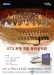 포항시립합창단, KTX포항 개통 축하음악회 개최