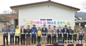 거창군, 사랑의 집 제26호 준공식 가져
