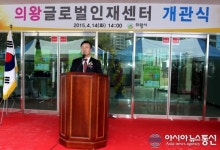 의왕글로벌인재센터 개관…명품교육도시 발돋움