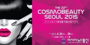 엘리샤코이, 2015 서울국제화장품·미용산업박람회 참가