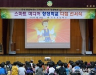 청주 가경초등학교, 스마트 미디어 청정 다짐 선서식