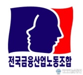 금융노조, 경남기업 관련 정치·관치금융 규탄 성명서 발표