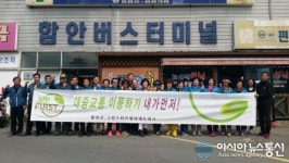 함안군 대중교통이용 캠페인 실시