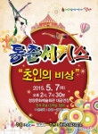 청양에서 동춘서커스 ‘초인의 비상’ 공연