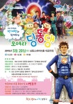 인천남동소래아트홀, EBS 모여라 딩동댕 공개방송 개최