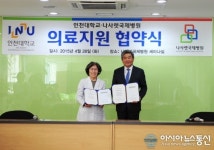 인천대학교, 나사렛국제병원과 의료지원 업무협약 체결