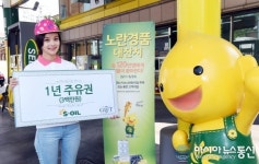 S-OIL, 노란경품대잔치 120만명에게 경품 쏜다