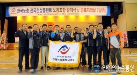 한국노총 전국건설플랜트 노동조합 서천군지부 발대