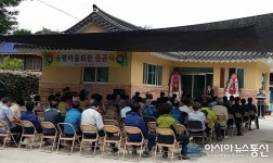 함양 송평마을 주민 위한 아늑한 보금자리 탄생