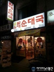 방송인 정준하 홍보 업체 ‘큰맘할매순대국’ 가맹점수 큰 폭 증가