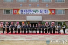 청주 세광고, ‘부영그룹 이중근 회장 기증 우정학사’ 준공식