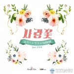 현영 & 술제이, 콜라보레이션 곡 사랑꽃 공개