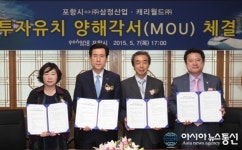 포항시, ㈜삼정산업·캐리월드㈜와 투자양해각서 체결