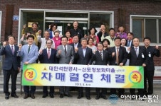 청도군 신도정보화마을, 대한석탄공사와 자매결연 체결