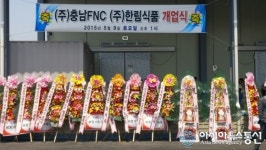 (주)충남FNC-한림식품, 공장 개소식 열려