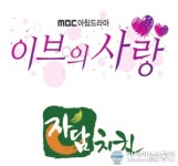 MBC아침드라마 이브의사랑 제작지원자담치킨의 인기비결은?