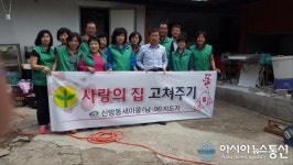 신방동, 남녀새마을지도자, 어려운 이웃 집수리봉사활동