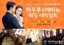 하우투&애비뉴 대형 웨딩박람회, 서울 63빌딩에서 무료 웨딩컨설팅!