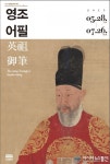 2015 수원박물관 특별기획전 영조어필 개최