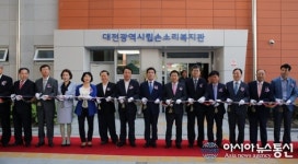 대전시립손소리복지관 테이프 커팅식